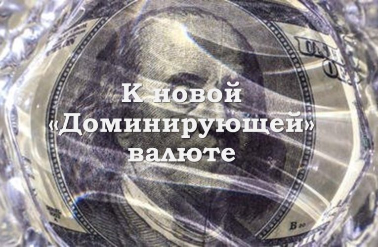 К новой «доминирующей» валюте