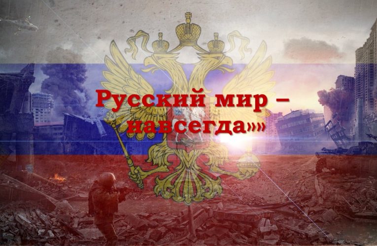 Русский мир — навсегда!