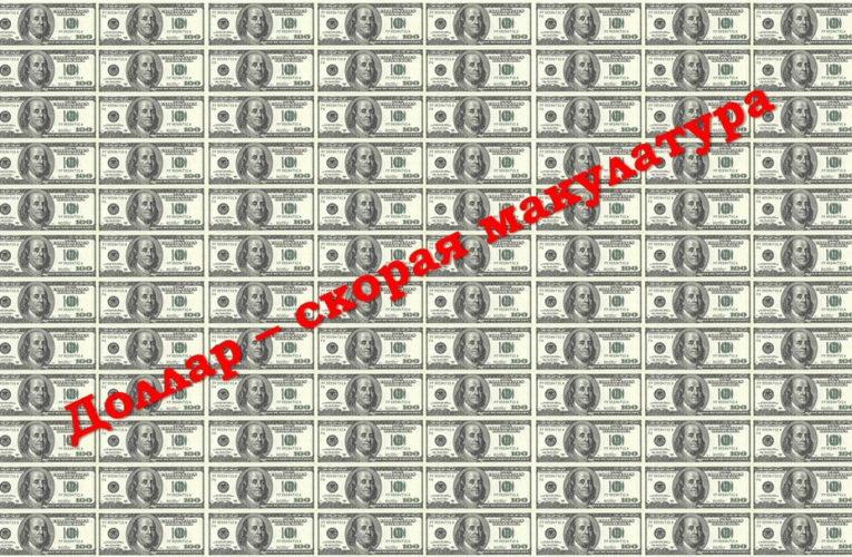 Доллар — почти макулатура