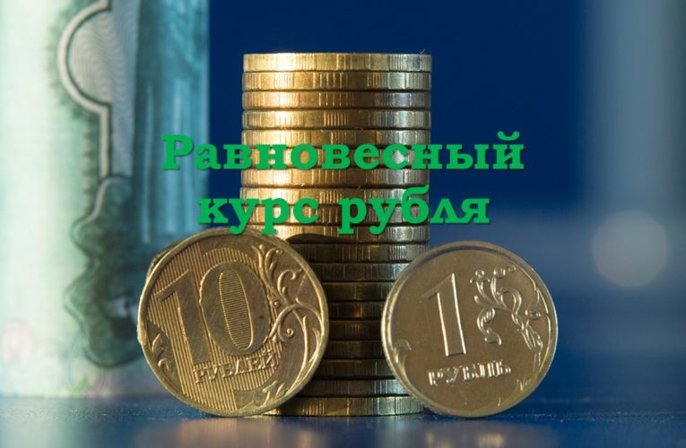 Равновесный курс рубля