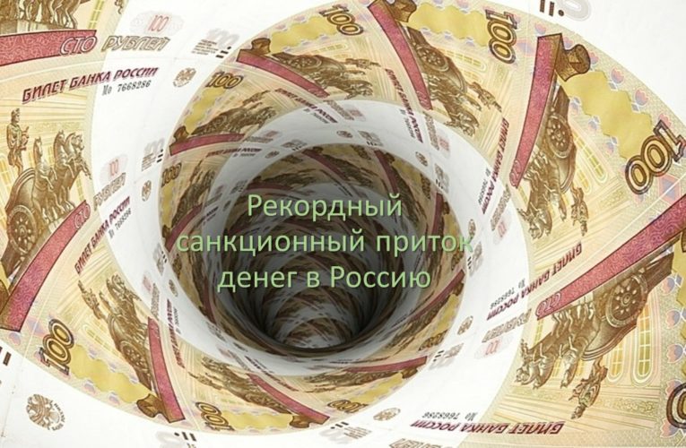 Рекордный санкционный приток денег в Россию