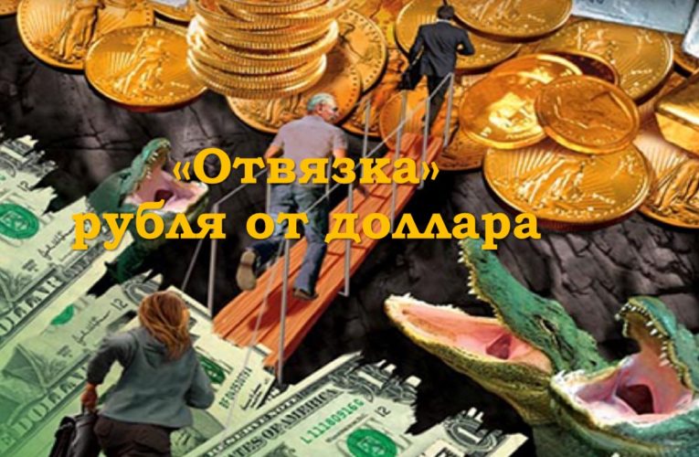 «Отвязка» рубля от доллара