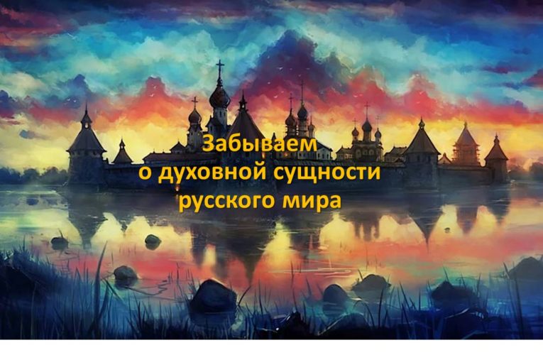 Забываем о духовности русского мира
