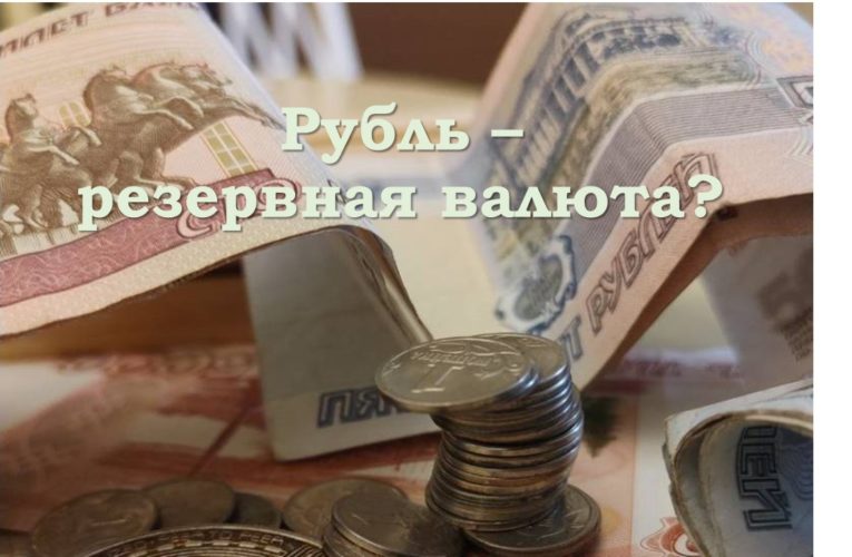 Рубль — резервная валюта?